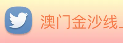 澳门金沙线上官网 Logo